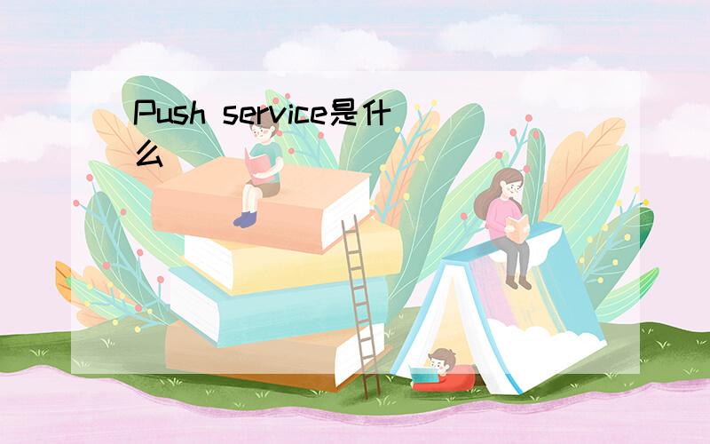 Push service是什么