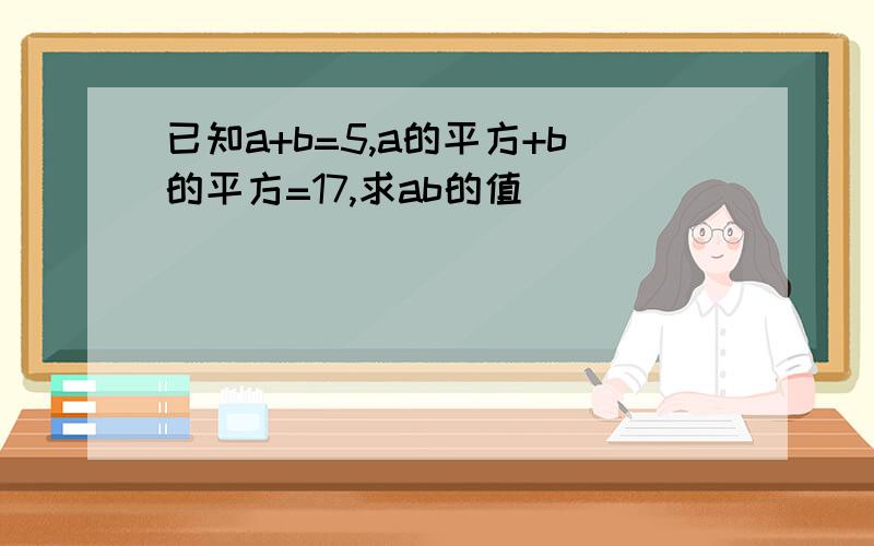 已知a+b=5,a的平方+b的平方=17,求ab的值