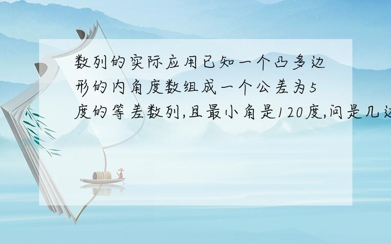 数列的实际应用已知一个凸多边形的内角度数组成一个公差为5度的等差数列,且最小角是120度,问是几边形?过程要有!