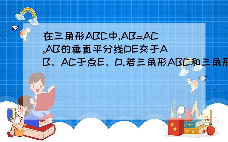 在三角形ABC中,AB=AC,AB的垂直平分线DE交于AB、AC于点E、D.若三角形ABC和三角形BCD的周长分别为21cm和13cm,求ABC各边长