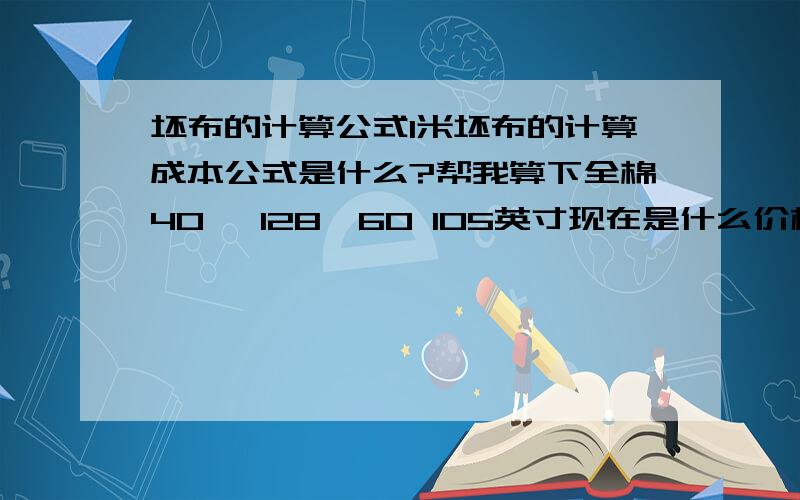 坯布的计算公式1米坯布的计算成本公式是什么?帮我算下全棉40