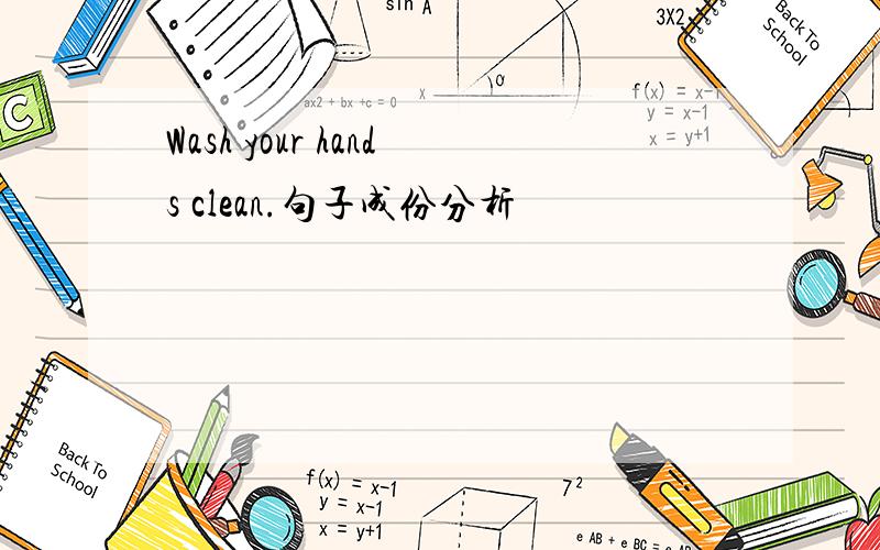 Wash your hands clean.句子成份分析