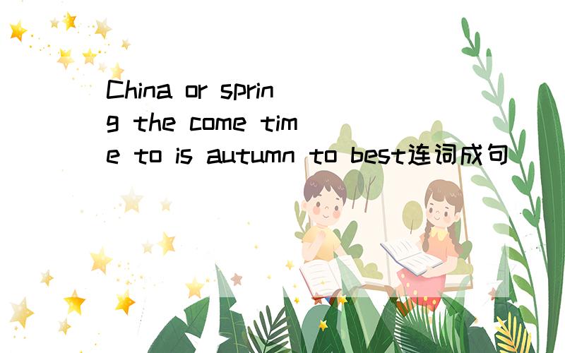 China or spring the come time to is autumn to best连词成句