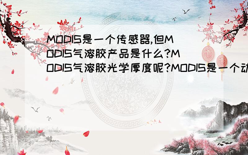 MODIS是一个传感器,但MODIS气溶胶产品是什么?MODIS气溶胶光学厚度呢?MODIS是一个动词?表示用MODIS遥感测得的气溶胶光学厚度?请大神解答~~~