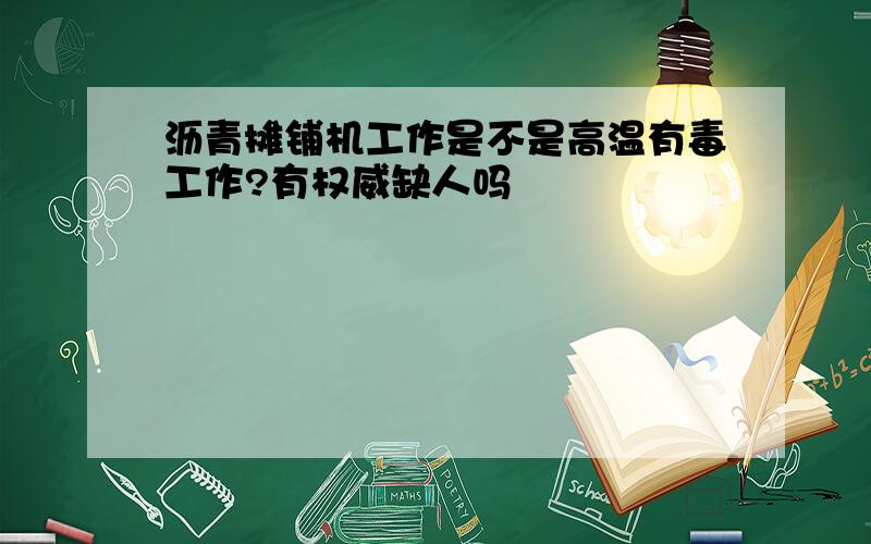 沥青摊铺机工作是不是高温有毒工作?有权威缺人吗