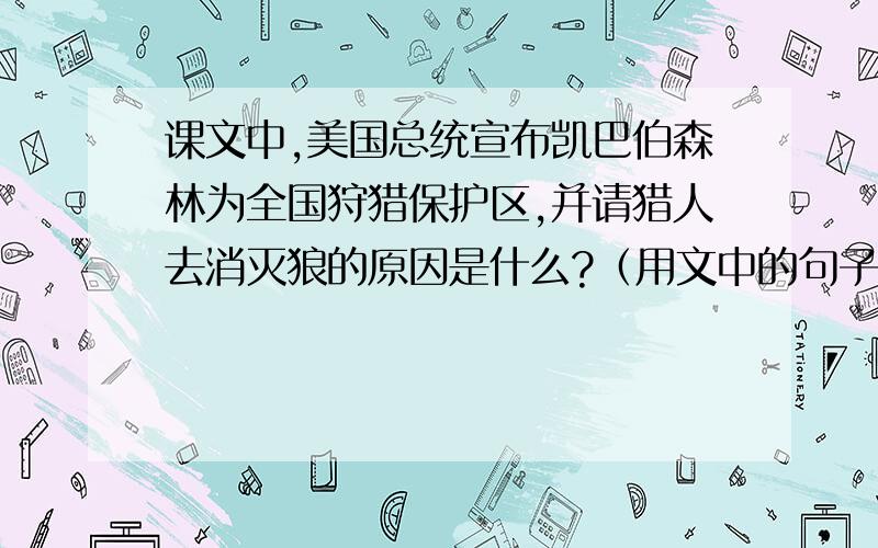 课文中,美国总统宣布凯巴伯森林为全国狩猎保护区,并请猎人去消灭狼的原因是什么?（用文中的句子回答）