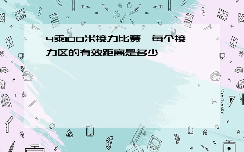 4乘100米接力比赛,每个接力区的有效距离是多少