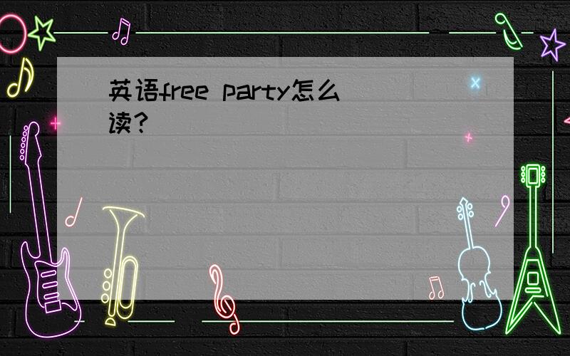 英语free party怎么读?