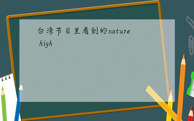 台湾节目里看到的nature high