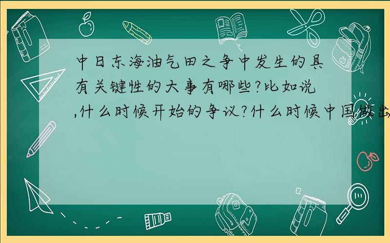 中日东海油气田之争中发生的具有关键性的大事有哪些?比如说,什么时候开始的争议?什么时候中国做出了什么让步啊?等.