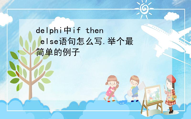 delphi中if then else语句怎么写.举个最简单的例子