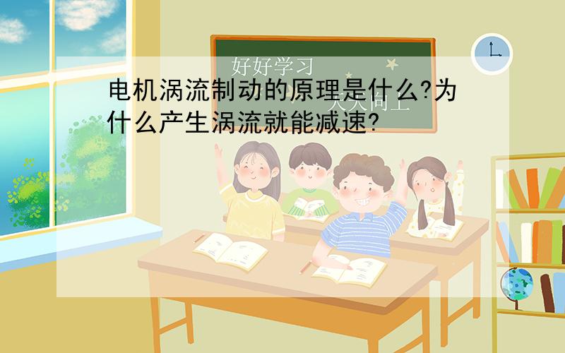 电机涡流制动的原理是什么?为什么产生涡流就能减速?