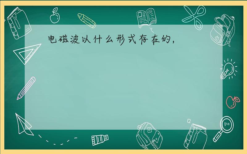 电磁波以什么形式存在的,