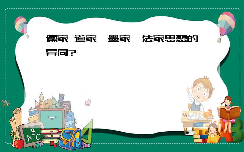 儒家 道家、墨家、法家思想的异同?