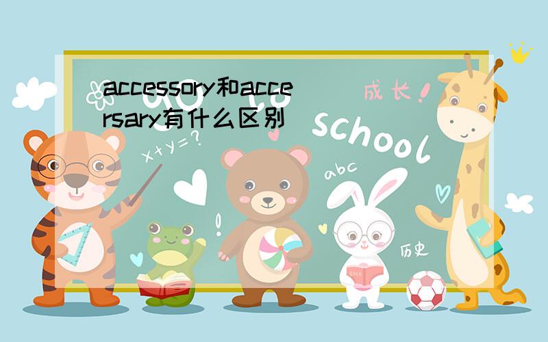 accessory和accersary有什么区别