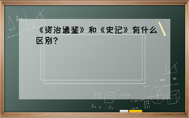 《资治通鉴》和《史记》有什么区别?