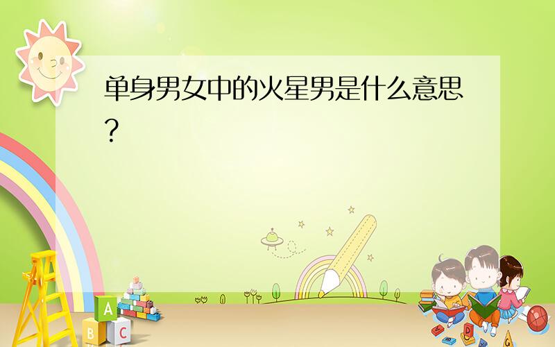 单身男女中的火星男是什么意思?