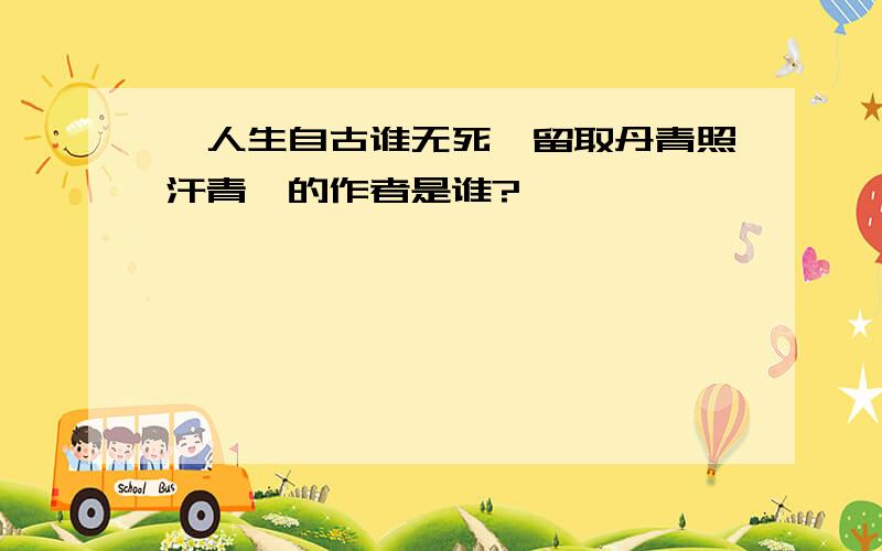 《人生自古谁无死,留取丹青照汗青》的作者是谁?