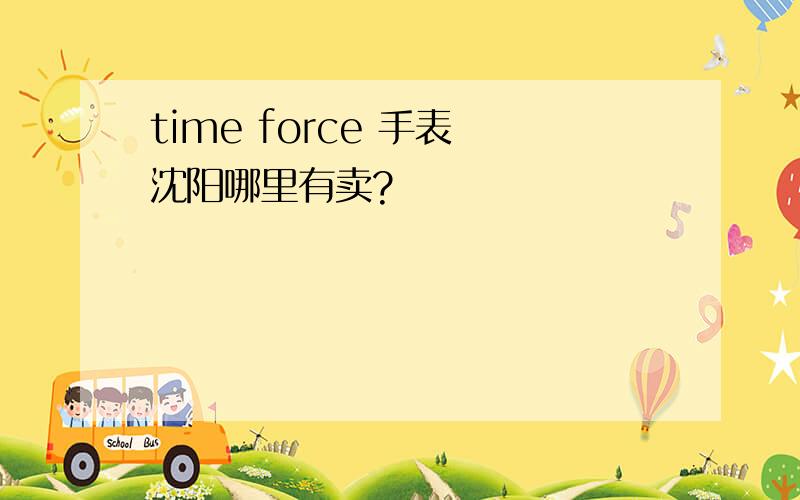 time force 手表 沈阳哪里有卖?