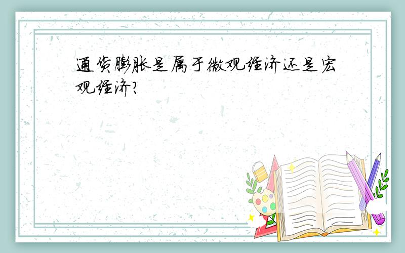 通货膨胀是属于微观经济还是宏观经济?