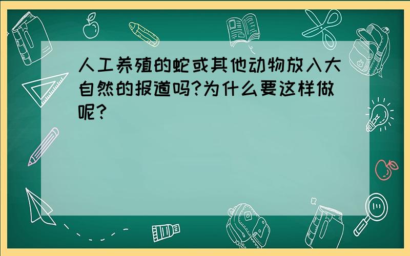 人工养殖的蛇或其他动物放入大自然的报道吗?为什么要这样做呢?