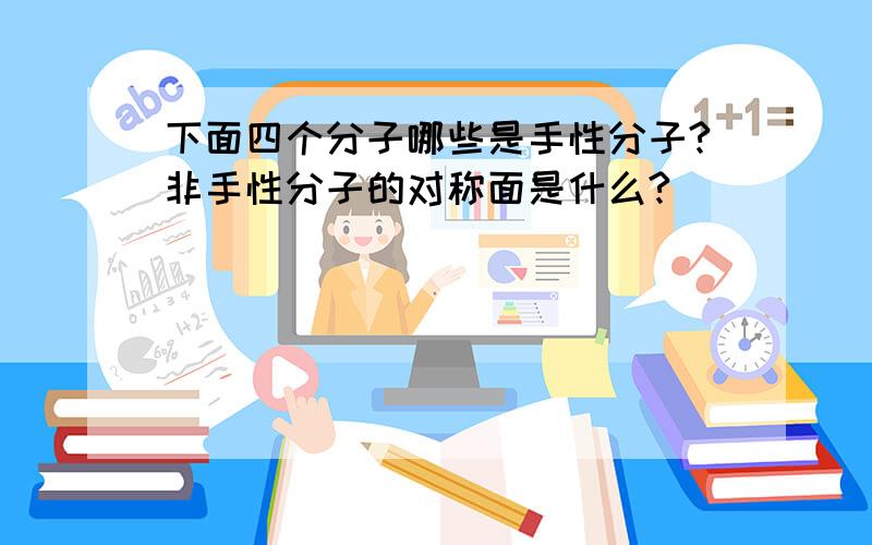 下面四个分子哪些是手性分子?非手性分子的对称面是什么?