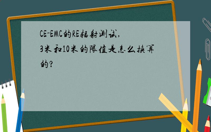 CE-EMC的RE辐射测试,3米和10米的限值是怎么换算的?