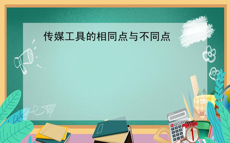 传媒工具的相同点与不同点