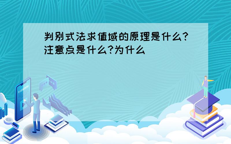 判别式法求值域的原理是什么?注意点是什么?为什么