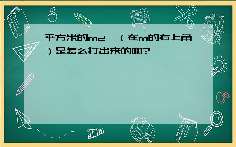 平方米的m2,（在m的右上角）是怎么打出来的啊?