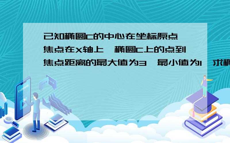 已知椭圆C的中心在坐标原点,焦点在X轴上,椭圆C上的点到焦点距离的最大值为3,最小值为1,求椭圆C的标准方程；若直线L：y=kx+m与椭圆C相交于A.B两点（A.B不是左右顶点）,且以AB为直径的圆过椭