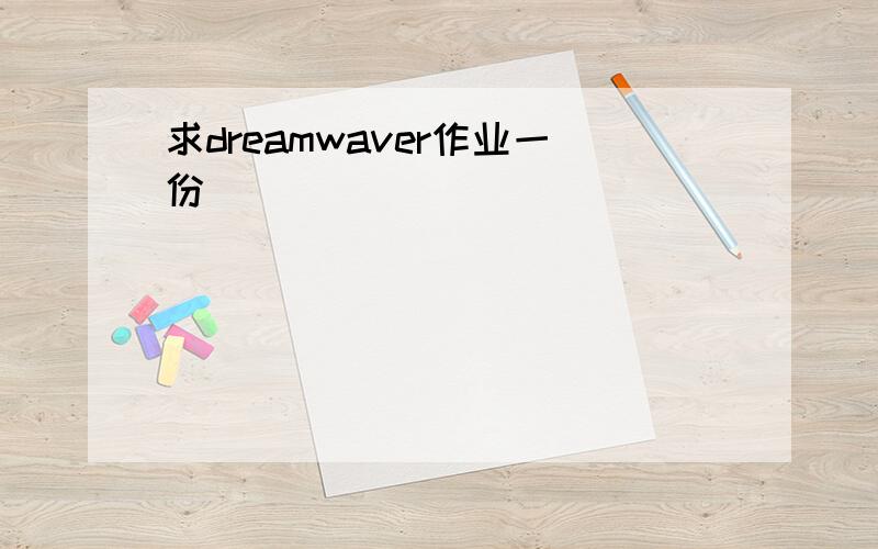 求dreamwaver作业一份