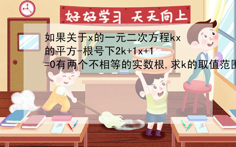 如果关于x的一元二次方程kx的平方-根号下2k+1x+1=0有两个不相等的实数根,求k的取值范围