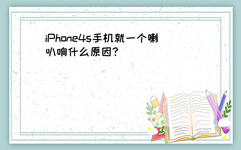 iPhone4s手机就一个喇叭响什么原因?