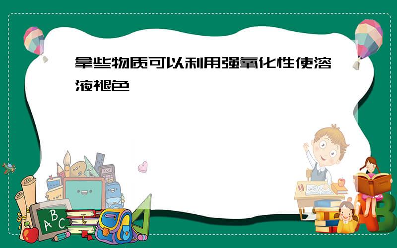 拿些物质可以利用强氧化性使溶液褪色