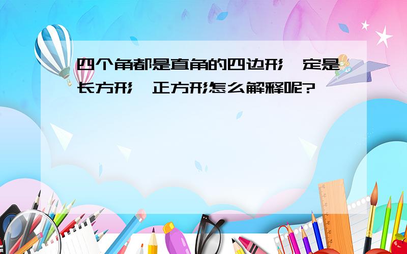 四个角都是直角的四边形一定是长方形,正方形怎么解释呢?