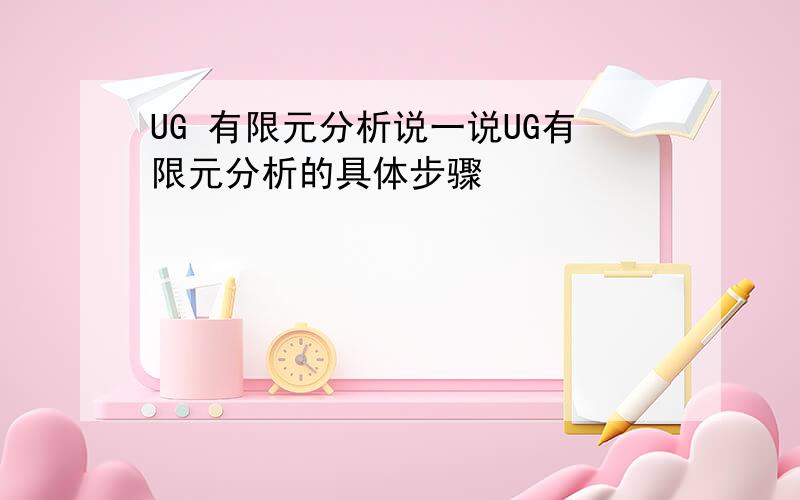 UG 有限元分析说一说UG有限元分析的具体步骤