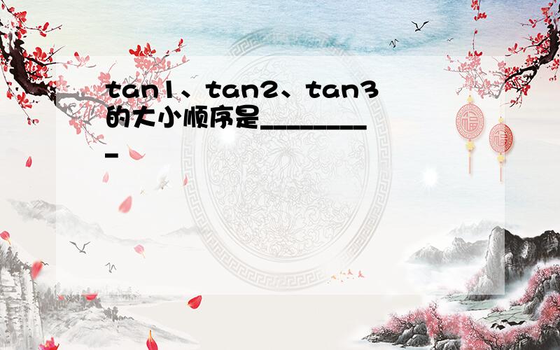 tan1、tan2、tan3的大小顺序是_________