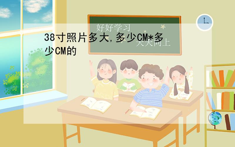 38寸照片多大,多少CM*多少CM的