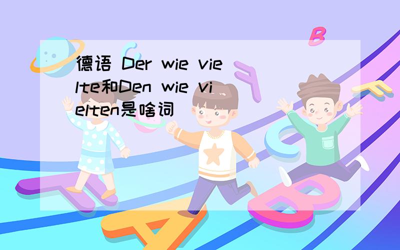 德语 Der wie vielte和Den wie vielten是啥词