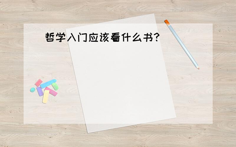 哲学入门应该看什么书?