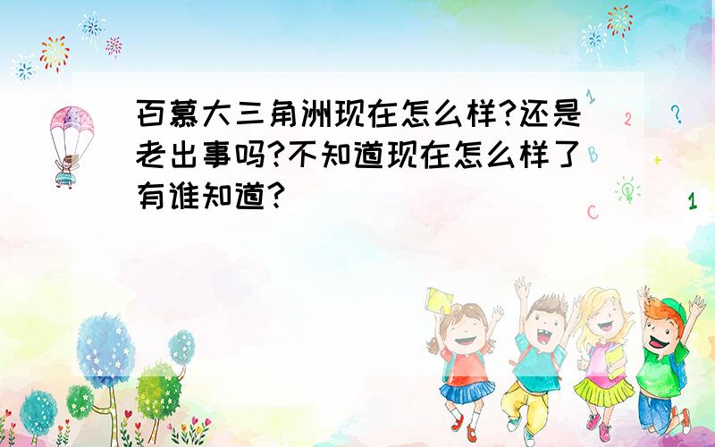 百慕大三角洲现在怎么样?还是老出事吗?不知道现在怎么样了有谁知道?