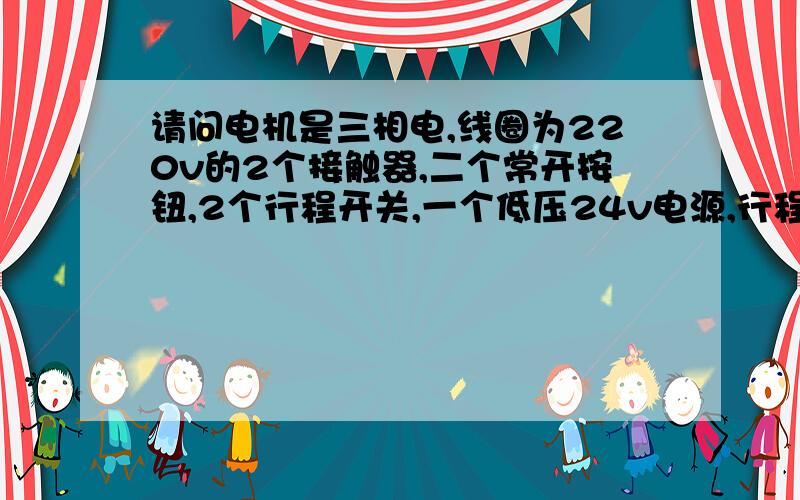 请问电机是三相电,线圈为220v的2个接触器,二个常开按钮,2个行程开关,一个低压24v电源,行程开关用低压,用到了接触器互锁,我测得按钮电是220v的（电笔氖管会发光的）,如何接一个正反转点动