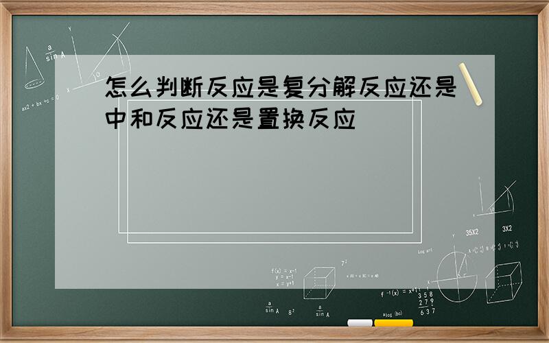 怎么判断反应是复分解反应还是中和反应还是置换反应