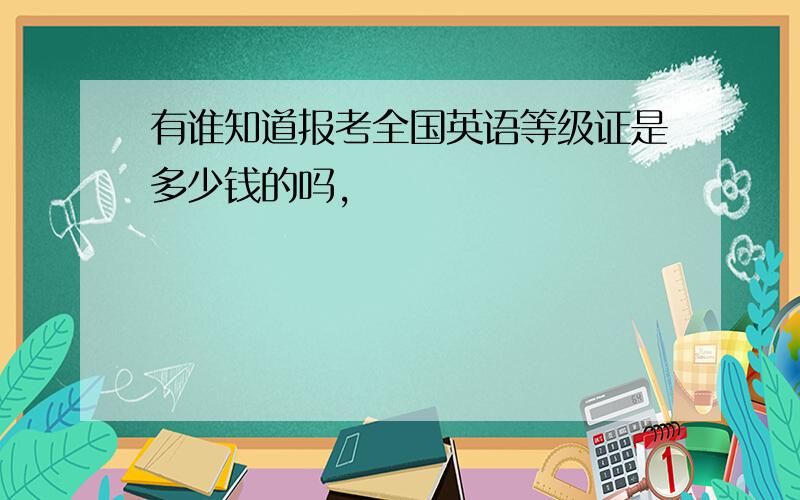 有谁知道报考全国英语等级证是多少钱的吗,