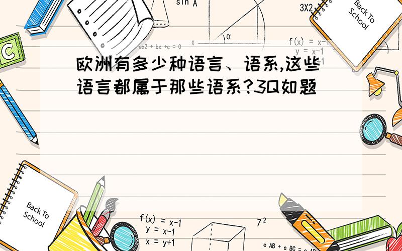 欧洲有多少种语言、语系,这些语言都属于那些语系?3Q如题