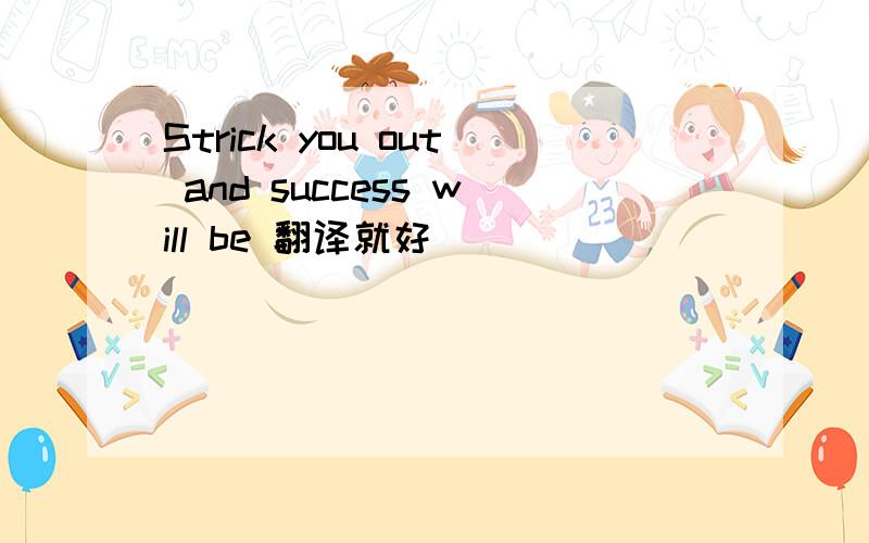 Strick you out and success will be 翻译就好