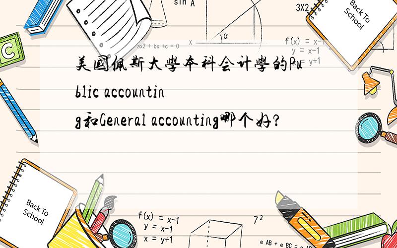 美国佩斯大学本科会计学的Public accounting和General accounting哪个好?