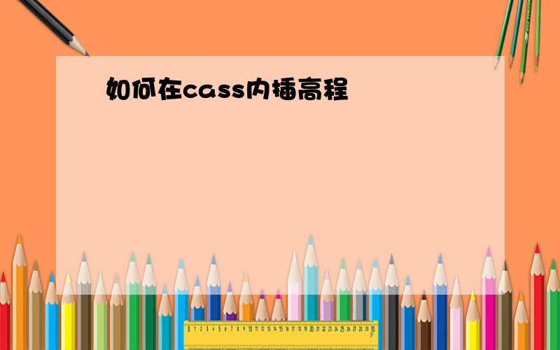 如何在cass内插高程