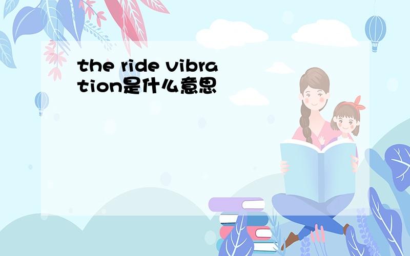 the ride vibration是什么意思